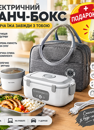 Электрический ланч-бокс с подогревом и термосумкой 3в1 + антисептик в подарок!