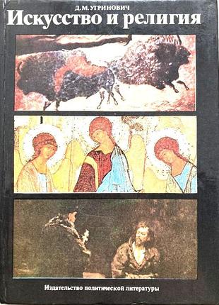 Вугринович д. мистецтво та культура. м.полістиздат 1983г. 288 с., мул. палітурка: твердд., зменшує. форма