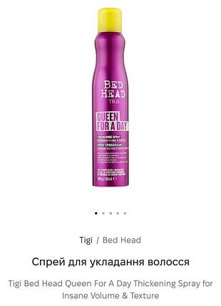 Спрей для укладання волосся tigi bed head queen for a day thickening spray для об'єму волосся