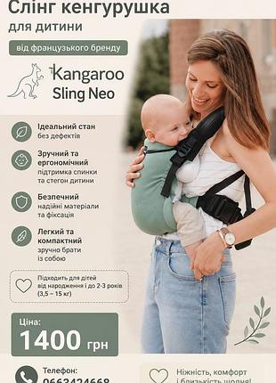 Слінг-кенгуру kangaroo sling neo, ідеальний стан
