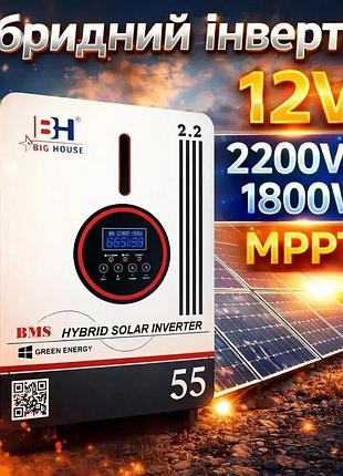 Гібридний інвертор big house 12v 2200va/1800w з mppt 80a 2000w