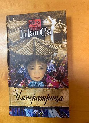 Шан са " императрица "