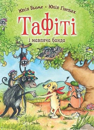 Тафити. книга 6. тафити и обезьянья банда. - юлия бье. - 978-617-8412-24-1