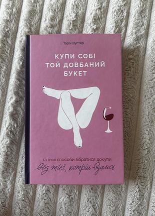 Художні + сучасна проза + тара шустер + купи собі той довбаний букет + (українська, тверда)