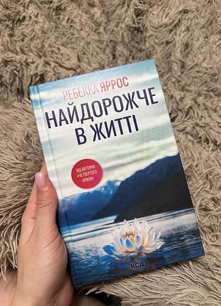 «найдорожче в житті» р. яррос