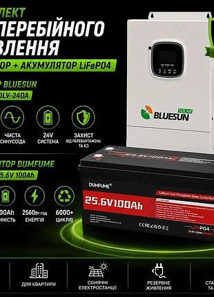 Комплект безперебійного живлення bluesun bsm-3500lv-24da 3.5 квт + акумулятор dumfume lifepo4 25.6v 100ah (2560 вт·год)
