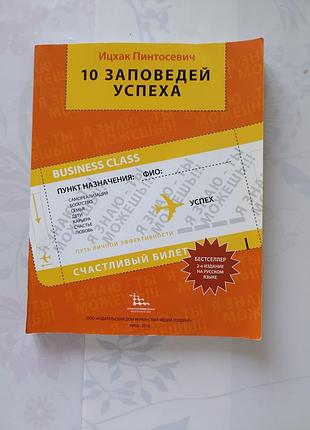 Іцхак пінтосевич «10варій успіху»