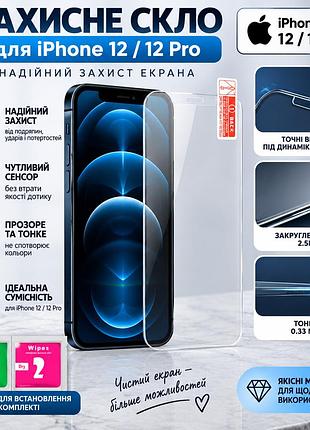 Захисне скло для iphone 12 / 12 pro — прозоре загартоване скло для захисту екрана