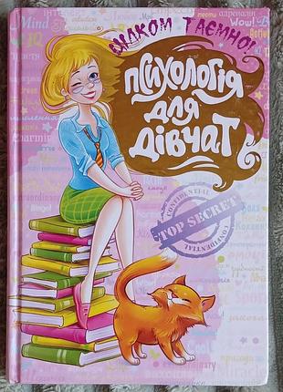 Книга "психологія для дівчат" (серія "цілком таємно") школа