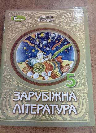 Зарубочная литература 5 василька 2022р