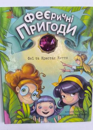 Феєричні пригоди