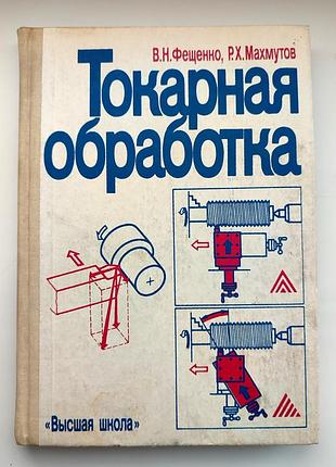 Фещенко в.н.   махмутов р.х.  токарная обработка. токарное дело. учебник. 1990г