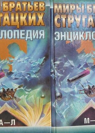 Енциклопедія миры братьев стругацких комплект а-л и м-я