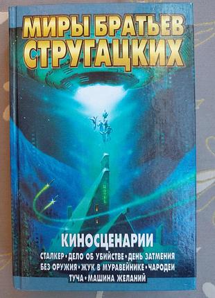 Книга фантастика братья стругацкие миры братьев стругацких. киносценарии (русский язык, твердая обложка)