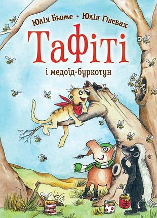 Тафіті. книга 7. тафіті і медоїд-буркотун. - юлія бьоме. - 978-617-8412-25-8