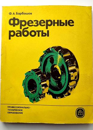 Ф.а. барбашов. фрезерные работы. фрезерное дело. учебник. техническая литература. 1986г.