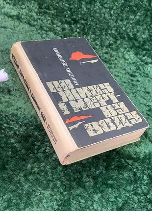 Книга приключенческий роман «по живую и мертвую воду» Никола далекий 1968 г. (н8255)