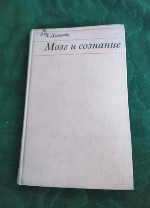 Х дельгадо мозг и сознание 1971