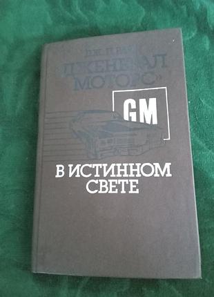 Дж п райт дженерал моторс в истинном свете автомобильный гигант взгляд изнутри 1985