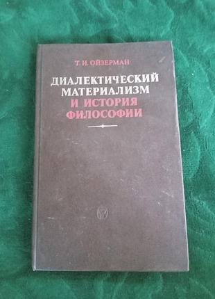 Т і ойзерман діалектичнийщик і історія філософія 1979