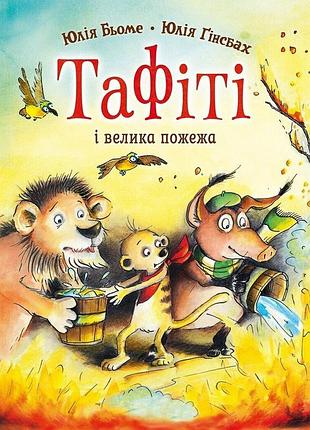 Тафити. книга 8. тафити и большой пожар. - юлия бье. - 9786178412265