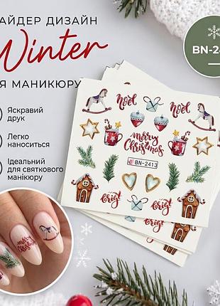 Слайдер-дизайн bn-2413 зимові, новорічні наклейки на нігті для манікюру