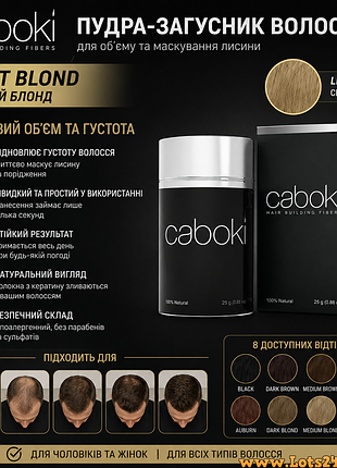 Пудра-загусник волосся caboki 8 кольорів для об'єму камуфляж лисини як fully toppik light blond світлий блонд