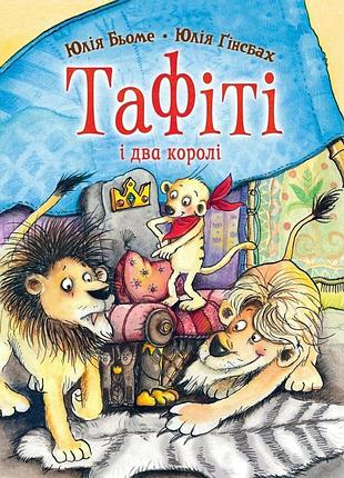 Тафити. книга 9. тафити и два короли. - юлия бье. - 9786178412272