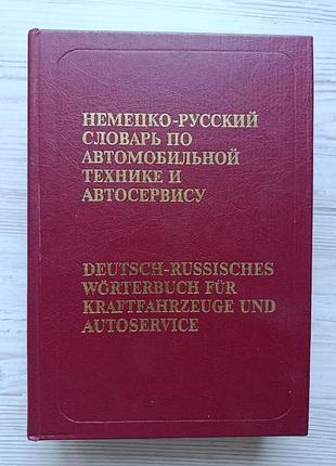 Немецко-русский словарь по автомобильной технике и автосервису