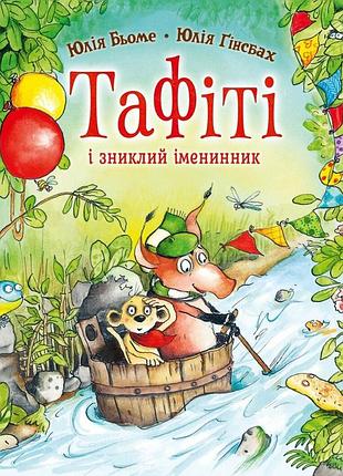 Тафити. книга 10. тафити и пропавший именинник. - юлия бье. - 978-617-8412-28-9