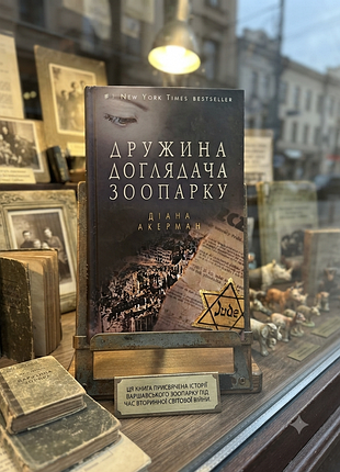 Новая книга дианая акерман "женщина ухаживающего зропарка" твёрдо обложка.