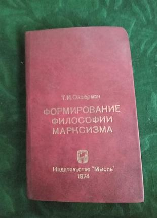 Т і ойзерман формування філософії марксизму 1974