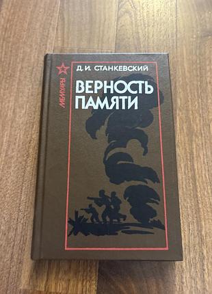 Станкевский верность памяти ретро винтаж