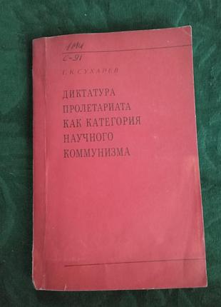 Г до сухарів рейху пролетаріату як теорія наукового нахилу 1978