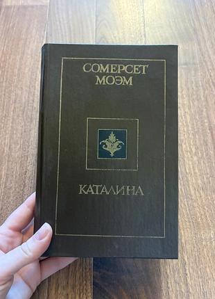 Сомерсет моэм каталина рассказы ретро винтаж класика