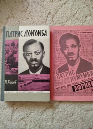 Патрис лумумба
