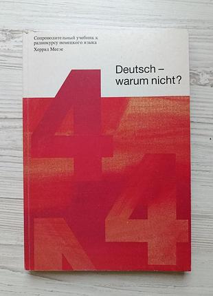 Сопроводительный учебник к радиокурсу немецкого языка deutsch – warum nicht?. херрад меезе. 4-я часть