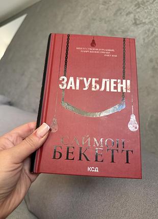 Загублені с.бекетт