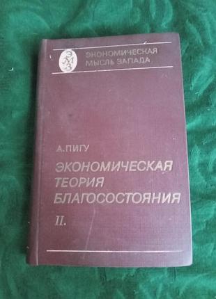 А пігу економічна теорія добробуту том 2 1985