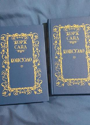 Консуэло ,жорж санд , 2 тома