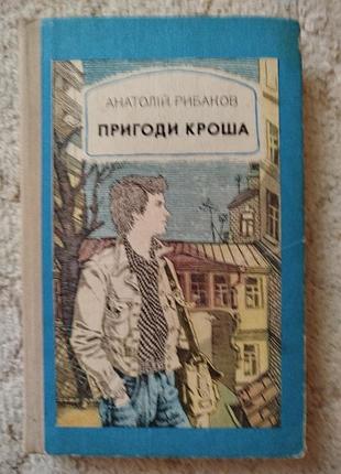 Анатолий рибаковые приключения кроша трилогия