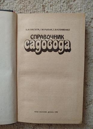 Справочник садовода 2