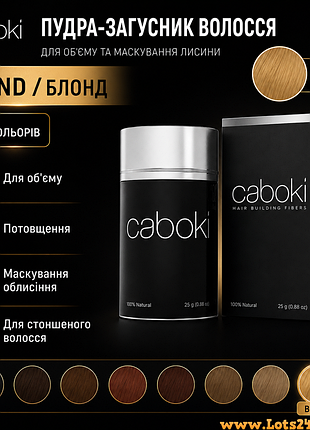 Пудра-загусник волосся caboki 8 кольорів для об'єму камуфляж лисини як fully toppik blond блонд
