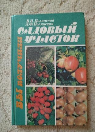 Виктор полянский, лидия полянская вы получили садовый участок
