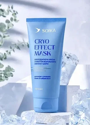 Маска для обличчя soika cryo effect mask охолоджуюча з ефектом візуального ліфтингу 100мл