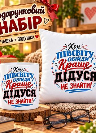 Подарочный набор для дедушки «хоть полсвета обойди — лучше дедушки не найти!» — чашка 330 мл и подушка 35×35 см