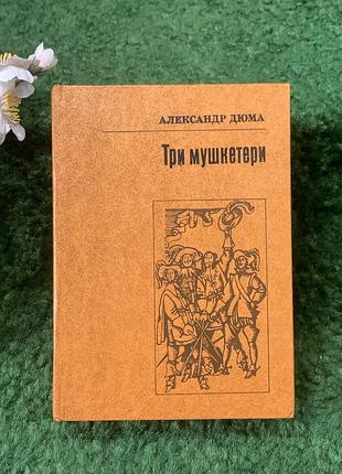 Книга приключенческий роман «три мушкетеры» олександр дюма 1982 (н8256)