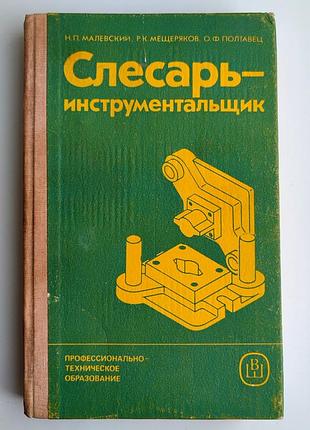 Малевский н.л. и др. слесарь-инструментальщик  слесарное дело. техническая литература. учебник. 1987г