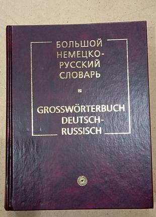 Підручники словник німецько-російський словник (німецька, тверда палітурка)