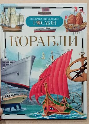 Дитячі енциклопедії р. смен корабли (українська, тверда, видавництво рм (рідна мова))